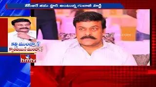 T Congress to Approach Chiranjeevi for GHMC Elections Campaign | HMTV