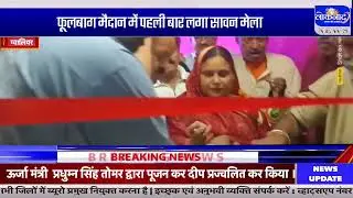 फूलबाग मैदान में लगा पहली बार सावन मेला, महापौर ने किया शुभारम्भ
