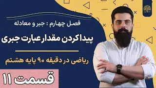 آموزش ریاضی پایه هشتم | فصل چهارم جبر و معادله | درس دوم | پیداکردن مقدار عبارت جبری | استاد سلیمانی