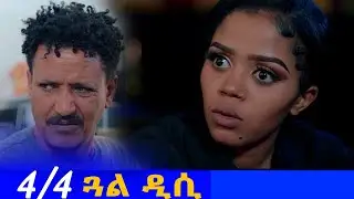 Promotion -  Gual DC - Coming at HDMONA NEBARIT  - New Eritrean Promotion Video 2021