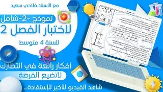 إختبار رائع مقترح -2- في الفيزياء للفصل الثاني للسنة الرابعة متوسط