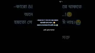 কারো Best friend হয়।।🥹😅 #sad #bestfriend #foryou