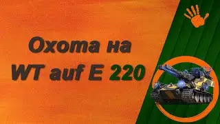 Охота на WT auf E 220