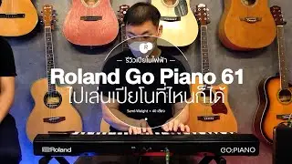 รีวิว Roland Go Piano 61 เปียโนไฟฟ้า 61 คีย์ พกพาไปเล่นได้ทุกที่ สนุกได้ทุกเวลา