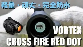 ミルスペック小型ドットサイト 小型・軽量・完全防水 VORTEX CROSSFIRE RED DOT ボルテックスクロスファイア
