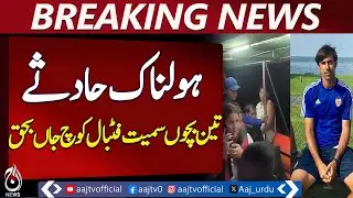Football Coach Gone in Boat Tragedy | 3 Children Lost | Indonesia - Aaj Pakistan News