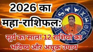 2026 का महा राशिफल सूर्य का साल! 12 राशियों का भविष्य और अचूक उपाय