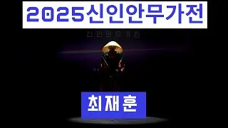 2025 신인안무가전 