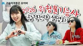 2026 위험물기능사 합격전략 설명회 | 