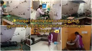 பொங்கல் cleaning start பண்றதுக்கு முன்னாடி Entha 5விஷயம் தெரிந்திருக்கவேண்டும்😱before pongal clean