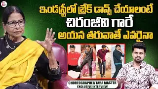 Choreographer Tara Master Talks about Break Dance | Chiranjeevi Dance Steps | #sumantvtelugu