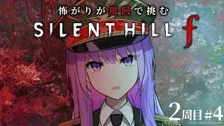 【ネタバレ有り】怖がりが周回に挑む、美しくもおぞましい選択の物語 #4｜#サイレントヒルf #silenthillf【#監獄ミハル】