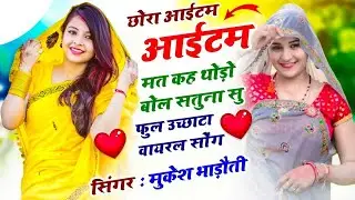 Meena Geet 2026 | छोरा आईटम आईटम मत खे थोड़ो बोल सातूना सु | Mukesh Bhadoti | उछाटा मीणा गीत