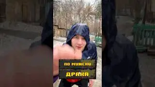 Решил вопрос по мужски #shorts #юмор #2025 #шортс #прикол #games #gaming #мем #meme