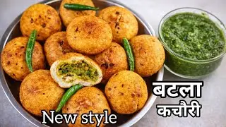 Batla Kachori recipe/इस तरह से ये मजेदार कचौरी बनाए और पुराने सारे तरीके भूल जाएं/Party snacks 