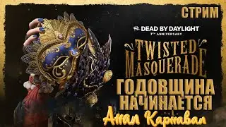 [Stream #331] Dead by Daylight - Нам 7 лет! [June.22,2023]