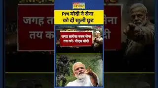 Breaking news: PM Modi ने सेना को दी खुली छूट | india- Pakistan Conflict | #shorts