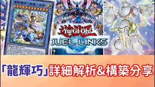 【星醬】[遊戲王Duel Links]「龍輝巧」牌組超詳盡解析＆各類構築分享