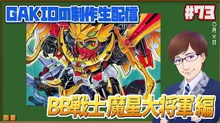 【SDガンダム】懐かしのBB戦士！魔星大将軍組みながら雑談するよー！GAKIOの制作生配信 #73【SD戦国伝】
