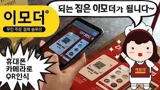 마법의 주문 이모더 EMODER