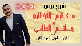 ( مكارم الأخلاق و حاتم الطائي ) نموذجًا لـ ( القراءة متحررة المحتوى ) ـ الصف الأول الثانوي / الترم 1