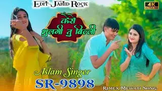 कैसे भूलगी तू बिल्ली।। 9530 ASLAM SINGER ZAMIDAR।। ASLAM SINGER MEWATI SONG NEW MEWATI ASLAM SINGER 