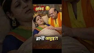 রানিমার লাং লাং রহস্য!| গোপাল ভার|Gopal Bhar Cartoon| #foryou #banglacartoon #youtube #youtubeshorts