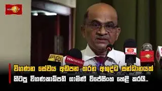 විගණන සේවය අඩපන කරන අශුද්ධ සන්ධානයක් හිටපු විගණකාධිපති ගාමිණී විජේසිංහ හෙළි කරයි..