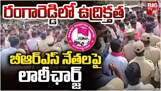 బీఆర్ఎస్ నేతలపై పోలీసుల లాఠీఛార్జ్ | Police Lathi-Charge on BRS Leaders | High Tension at Rangareddy