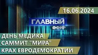 Главный эфир. 16.06.2024