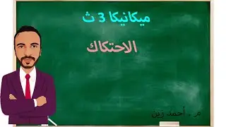 ميكانيكا 3 ثانوي : الاحتكاك  , السهل الممتنع