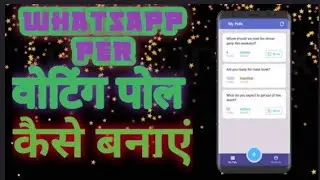 WhatsApp पर वोटिंग पोल कैसे बनाएं ! How to create on WhatsApp vote poll