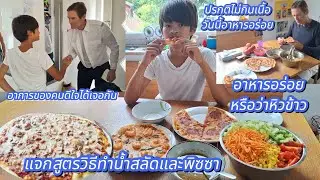 เปลี่ยนเมนูให้ลูกผัวกินบ้างอาหารฝรั่งแจกสูตรทำน้ำสลัดและพิซซา