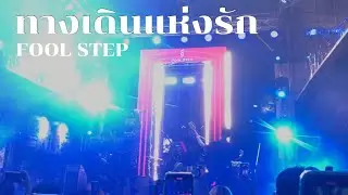ทางเดินแห่งรัก😭 - FOOL STEP | genie YOUNG PLAY @ Siam Square