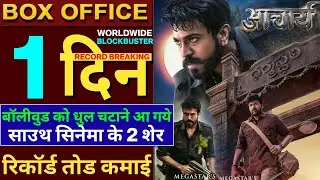Acharya Box Office Collection, Chiranjeevi, Ramcharan, Pooja Hegde, Acharya Trailer Hindi, #Acharya