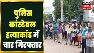Gopalganj : Constable Ajit Singh Murder Case में Police किया किन लोगों को गिरफ्तार | Breaking News
