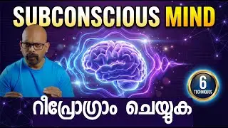 സബ്&zwnj;കോൺഷ്യസ് മൈൻഡ് റീപ്രോഗ്രാം ചെയ്യുക | 6 Powerful Techniques | Malayalam| Rijos Simple Channel