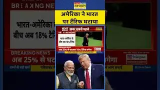 Big Breaking News | अमेरिका ने भारत पर टैरिफ घटाया | #ustariff #indiaus #donaldtrump #pmmodi #shorts