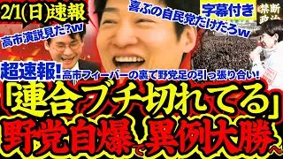 【緊急速報】衝撃！高市フィーバーの裏で野党大揉め！自民超有利の慰霊展開に突入か【解散総選挙/高市早苗/立憲民主党/国民民主党/公明党/参政党/日本維新の会】
