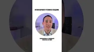 Налоговая реформа | Итоги первого чтения в Госдуме