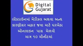 How to apply Lock down E Pass Online on Digital Gujarat | COVID 19 Movement Pass issue procedure