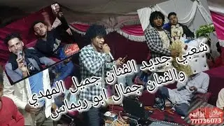شعبي  نار 💥💥💥 جديد  الفنان جميل المهدي مع الفنان  جمال ابو ريماس