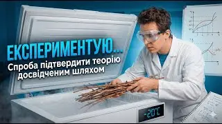 Експериментую... Спроба підтвердити теорію досвідченим шляхом.