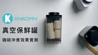 〔學長開箱〕咖啡豆保鮮神器 Ankomn 真空罐效果實測
