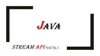 Java Stream API: часть1 Функциональная Java