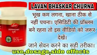 भूख बढ़ाने की दवा / पाचन शक्ति को मजबूत बनाने की दवा Lavan Bhaskar Churna 🔥