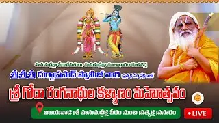 SHDP ||  విజయవాడ శ్రీ హనుమద్దీక్షా పీఠంలో శ్రీగోదారంగనాథుల కళ్యాణోత్సవం ప్రత్యక్ష ప్రసారం  || LIVE