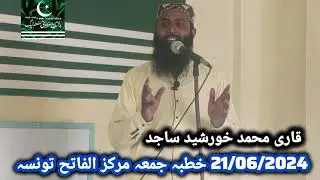 Qari Muhammad Khursheed Sajid | Khutba Jumma Markaz AlFateh Taunsa | 21/06/2024