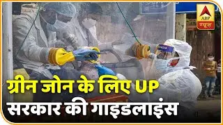 Lockdown 3: ग्रीन जोन के लिए #UP सरकार ने जारी की #Guidelines | ABP News Hindi
