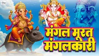 Ganesh Bhajan 2026 | गणेश भजन 2026 | Ganesh Bhajans | मंगल मूरत मंगलकारी | Mangal Murat Mangalkari